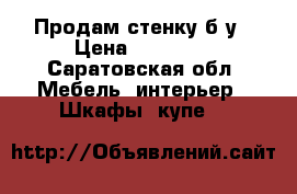 Продам стенку б/у › Цена ­ 13 000 - Саратовская обл. Мебель, интерьер » Шкафы, купе   